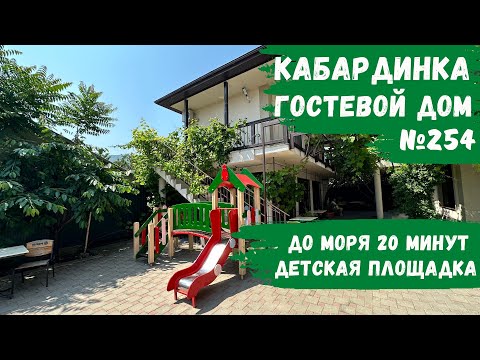 Видео: Гостевой дом №254 Кабардинка с детской площадкой снять номера парковка жилье