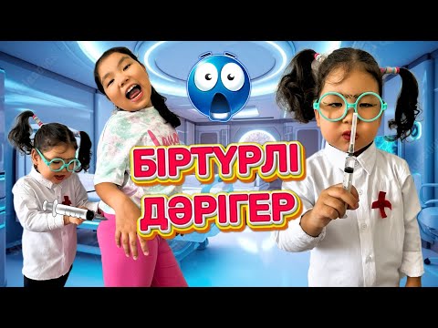 Видео: БІРТҮРЛІ ДӘРІГЕР КЕЛДІ😱🤪 МИНИ - ФИЛЬМ 🤣 #минифильм #рекомендации 