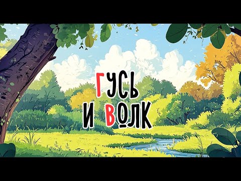 Видео: Гусь и волк | Сказка на букву Г | Сказочная русская азбука | Аудиосказка
