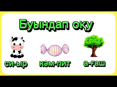 Видео: Буындап оқу.  5-6 жас. Буындап окуды уйрену. Буынға бөліп оқуды үйрену.