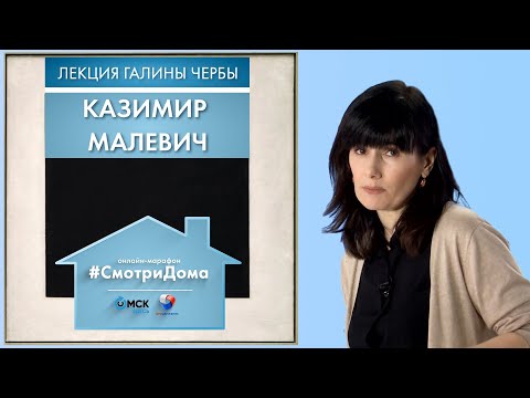 Видео: #СмотриДома | Казимир Малевич | Лекции Галины Чербы #1 (2020)