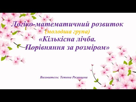 Видео: Логіко-математичний розвиток (молодша група) «Кількісна лічба. Порівняння за розміром»