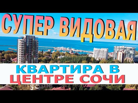 Видео: Квартира в Центре Сочи с КЛАССНЫМ ВИДОМ И БАЛКОНОМ