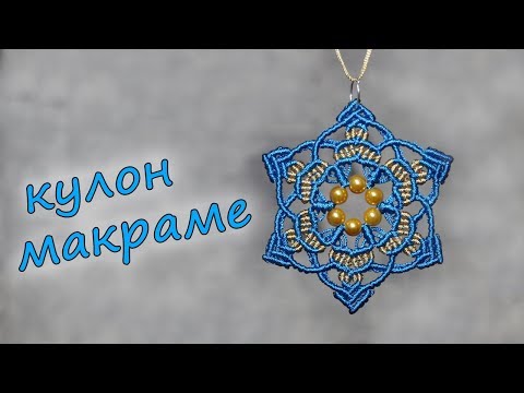 Видео: КУЛОН МАКРАМЕ МАНДАЛА