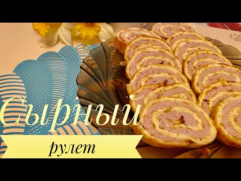 Видео: Сырный рулет. Ірімшік рулеты тауық етімен.#сыр#рулет#куриный фарш#