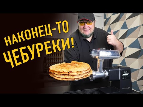 Видео: Чебуреки с рубленным мясом — Мясорубка Wollmer M909 Monolith