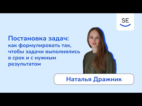 Видео: Как формулировать так, чтобы задачи выполнялись в срок и с нужным результатом • Наталья Дражник