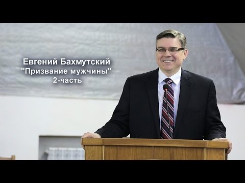 Видео: Братская конференция  "Призвание мужчины" 2-часть