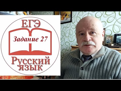 Видео: Задание 27 ЕГЭ по русскому