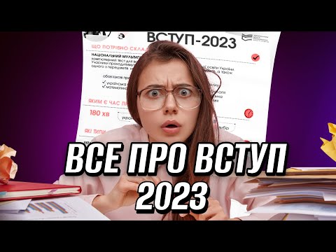 Видео: Все про ВСТУПНУ КАМПАНІЮ 2023🔥