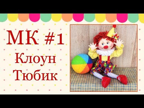 Видео: МК Клоун Тюбик. Часть 1