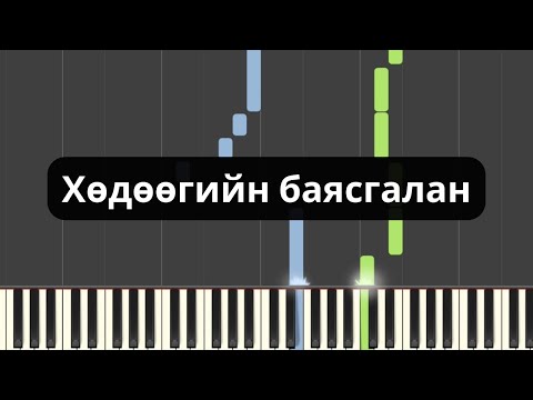 Видео: Хөдөөгийн баясгалан (Төгөлдөр хуур)