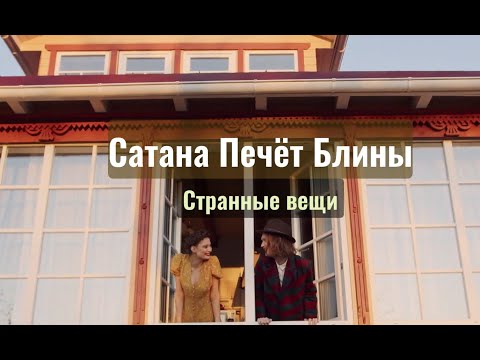 Видео: Сатана Печёт Блины - Странные вещи / Strange things  (текст + English subtitles)