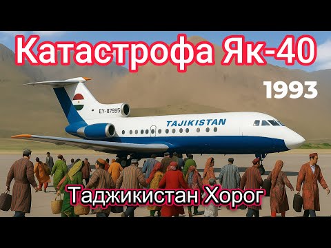 Видео: «Забытая авиакатастрофа Як-40 в Таджикистане»