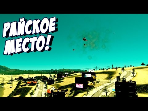 Видео: Райское место! - Cities: Skylines #44
