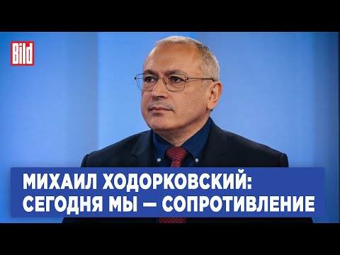 Видео: Михаил Ходорковский и Максим Курников | Интервью BILD