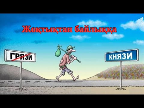 Видео: Жоқтықтан байлыққа жеткен атақты адамдардың өмірі жайлы.....