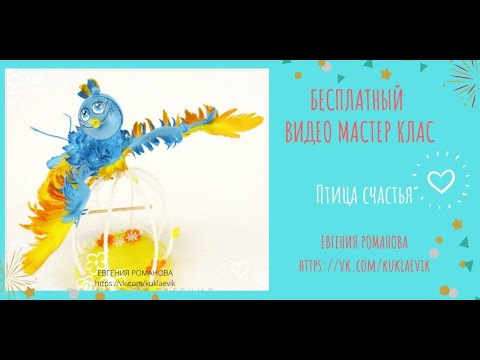 Видео: 48. Бесплатный МК "Птица счастья"
