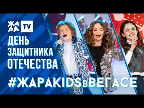 Видео: АРТУР РАЙНИС, VICTORIA, СОФИЯ ЛИНЧЕВСКАЯ /// ЖАРА KIDS В ВЕГАСЕ 23.02.20