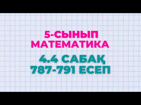 Видео: Математика 5-сынып 4.4 сабақ 787, 788, 789, 790, 791 есептер Алдамуратова