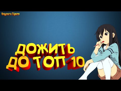 Видео: Дожить до Топ-10. Императорская битва Perfect World