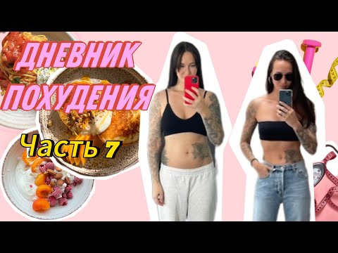 Видео: ДНЕВНИК ПИТАНИЯ: Похудела за неделю/ Рацион на 1400 ккал/Ем все и худею😃