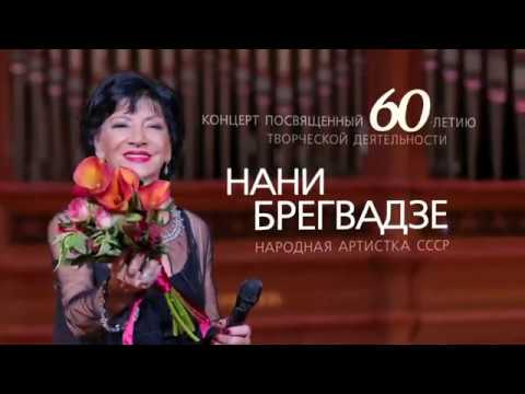 Видео: НАНИ БРЕГВАДЗЕ. Большой сольный концерт. ПРЕМЬЕРА!