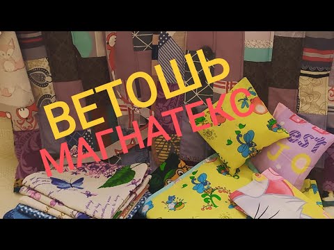 Видео: Что сшито из недорогих лоскутов с Магнатекс.Мама шьёт не покладая рук.