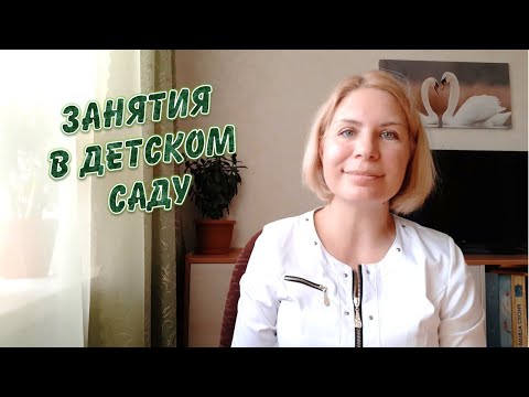 Видео: Занятия в старшей группе детского сада