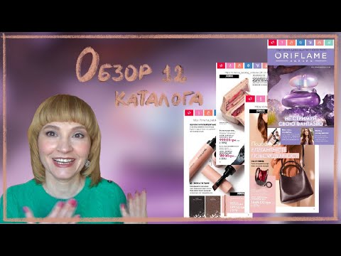Видео: Особенности ухода за кожей осенью. ОБЗОР 12 КАТАЛОГА ОРИФЛЭЙМ