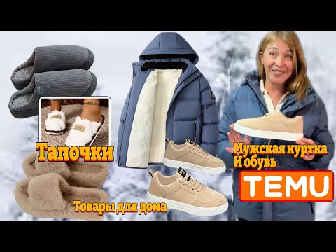 Видео: Распаковка Тему/ Мужская качественная куртка и обувь с примеркой/ Домашние тапочки и другое 