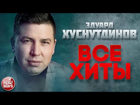 Видео: ЭДУАРД ХУСНУТДИНОВ ❂ ЛУЧШИЕ ПЕСНИ ❂ ДУШЕВНЫЕ ХИТЫ ❂