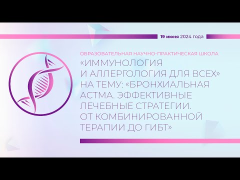 Видео: 19.06.2024 Бронхиальная астма. Эффективные лечебные стратегии. От комбинированной терапии до ГИБТ