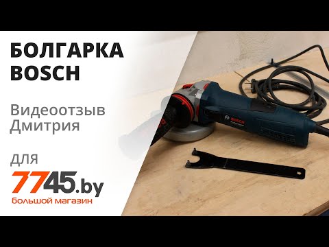 Видео: Шлифмашина угловая (болгарка) BOSCH Professional GWS 13-125 CIE Видеоотзыв (обзор) Дмитрия