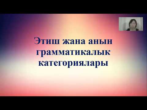 Видео: ЖРТ Этиш жана анын грамматикалык категориялары