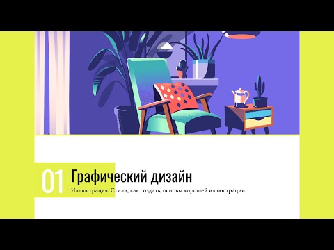 Видео: Графический дизайн | Иллюстрация  часть 7 (пробный урок)