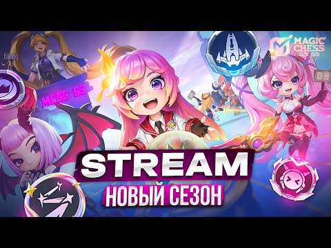 Видео: ВЫХОДНЫЕ ВМЕСТЕ МАГИЧЕСКИЕ ШАХМАТЫ MAGIC CHESS GO GO MOBILE LEGENDS