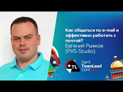 Видео: Как общаться по e-mail и эффективно работать с почтой? / Евгений Рыжков (PVS-Studio)