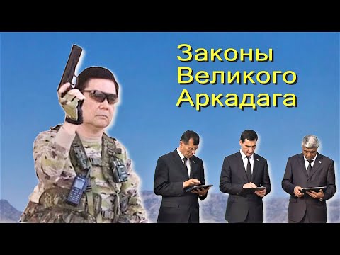 Видео: Все туркмены обязаны это терпеть! Шедевры президента Туркменистана