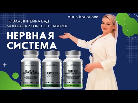 Видео: Новая линейка БАДов Molecular Force от Faberlic. 1 часть Нервная система. Антистресс. Поддержка сна.