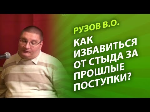Видео: Рузов В.О. Как избавиться от стыда за прошлые поступки?