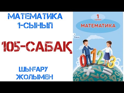 Видео: Математика 1-сынып 105-сабақ 20-ға дейінгі қосу және азайту