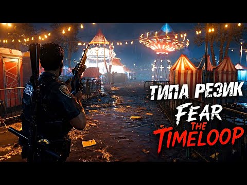 Видео: Fear The Timeloop ► Типа Резик из Молдовы ► Инди Хоррор на Выживание ► Прохождение — Стрим #2