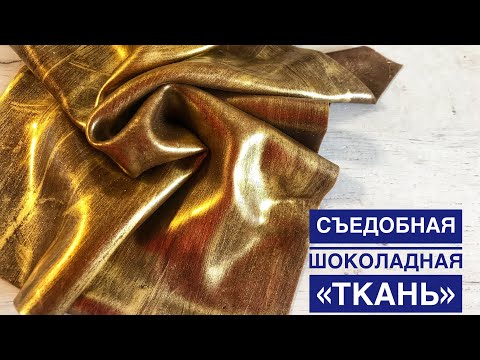 Видео: Съедобная шоколадная «ткань» для декора