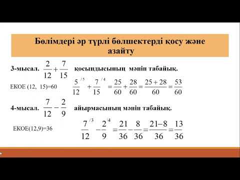 Видео: 5-сынып. Жай бөлшектерді қосу және азайту. Натурал саннан жай бөлшектерді азайту#5сыныпматематика