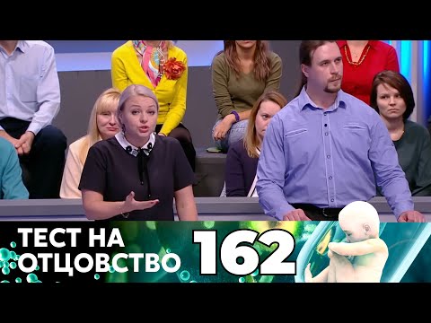 Видео: ТЕСТ НА ОТЦОВСТВО | Серия 162