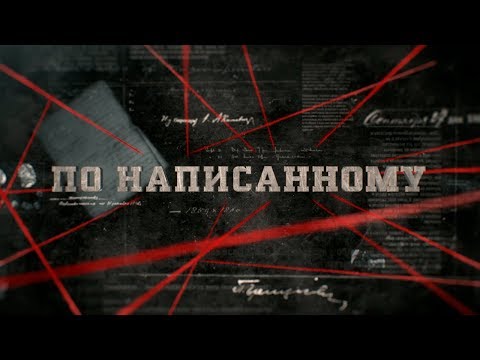 Видео: По написанному | Вещдок