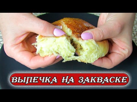 Видео: ТЕСТО КАК ПУХ . Лучшее тесто на закваске для пирожков в духовке. Рецепты Алины.