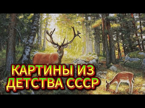 Видео: **СССР на стене: какие картины любили наши бабушки и дедушки**