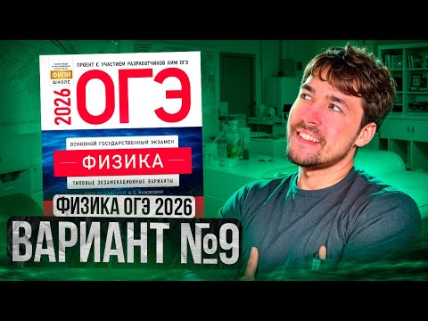 Видео: ФИЗИКА ОГЭ 2026 ВАРИАНТ 9 КАМЗЕЕВА РАЗБОР ЗАДАНИЙ | Влад Перетрухин - Global_EE